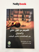 Compensation for Material and Moral Damage in Islamic Jurisprudence and Bruneian Law
