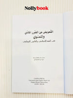 Compensation for Material and Moral Damage in Islamic Jurisprudence and Bruneian Law