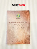 Evaluation of the Modernist Intellectual School in Qur'anic Interpretation
