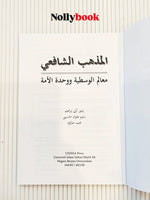 The Shafi'i School: Landmarks of Moderation and National Unity