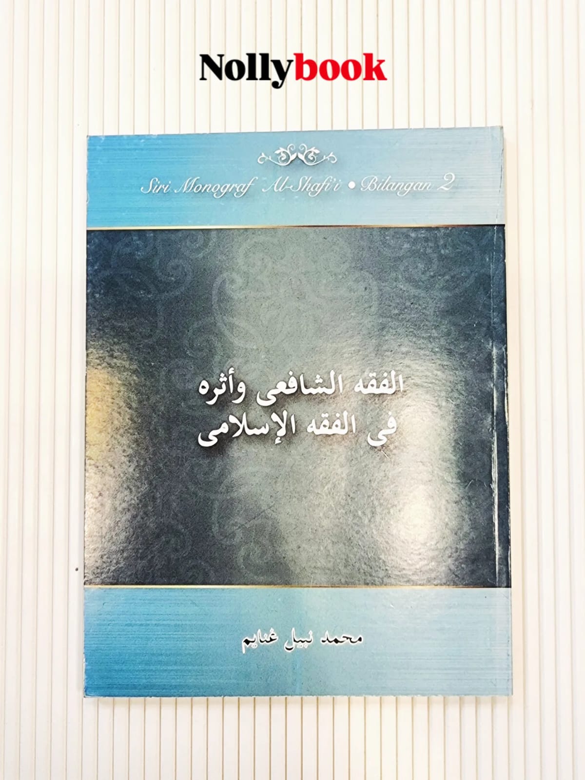 Al-Fiqh Al-Shafi’i Wa Atharuhu Fi Al-Fiqh Al-Islami