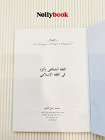 Al-Fiqh Al-Shafi’i Wa Atharuhu Fi Al-Fiqh Al-Islami