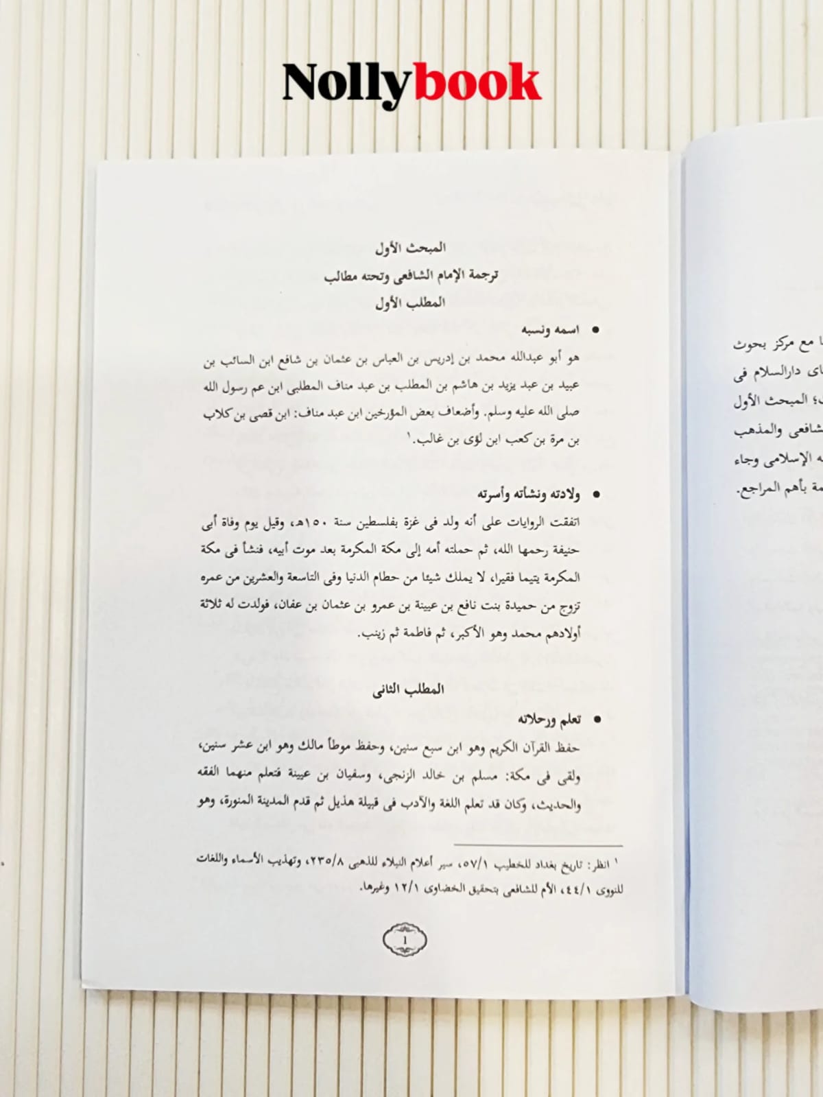 Al-Fiqh Al-Shafi’i Wa Atharuhu Fi Al-Fiqh Al-Islami