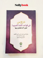 Lessons in Arabic Grammar for Non-Native Speakers