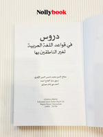 Lessons in Arabic Grammar for Non-Native Speakers