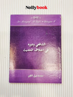 Al-Shafi’e Wa Dawruhu Fi Ikhtilaf Al-Hadith (Siri Monograf Al-Shafi'i No. 4)