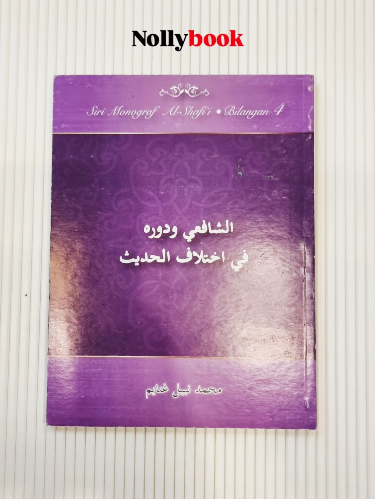 Al-Shafi’e Wa Dawruhu Fi Ikhtilaf Al-Hadith (Siri Monograf Al-Shafi'i No. 4)