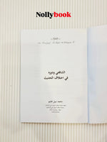 Al-Shafi’e Wa Dawruhu Fi Ikhtilaf Al-Hadith (Siri Monograf Al-Shafi'i No. 4)