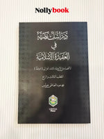 Textual Studies in Islamic Creed: Al-Ghazali's "Al-Iqtisad Fi Al-I'tiqad"