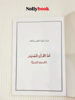 Language of the Quran for the Public (Beginner Level)