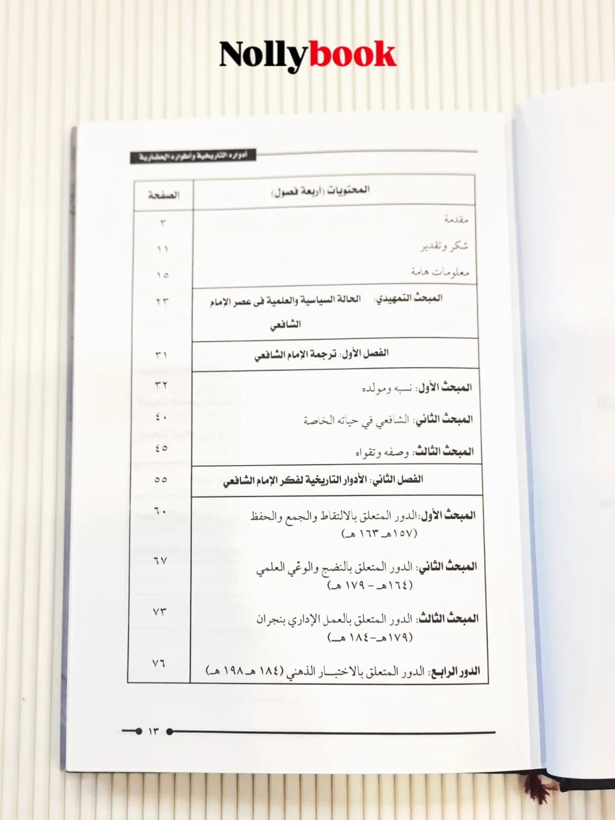 Al-Imam Al-Shafi'i: His Historical Roles and Cultural Phases