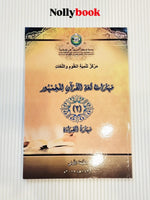 Quranic Language Skills for the Public: Reading Skills (Volume 2)