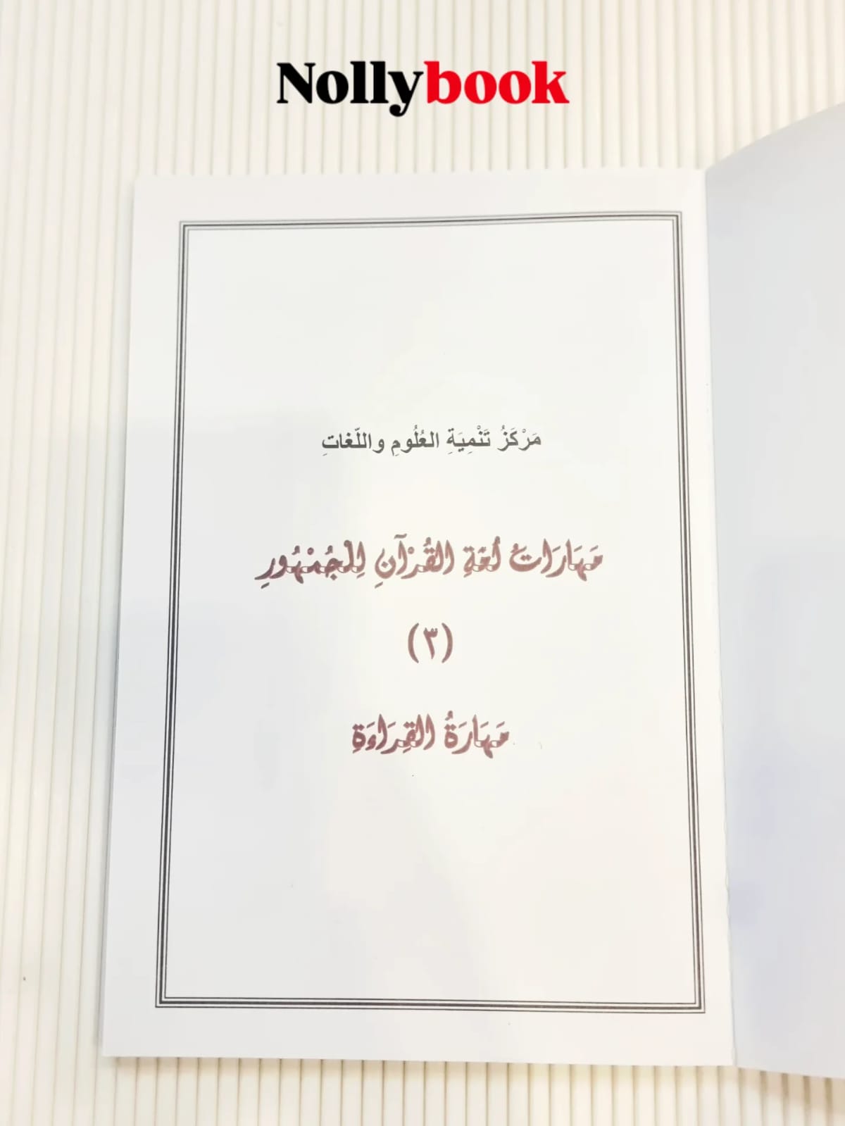Quranic Language Skills for the Public: Reading Skills (Volume 2)