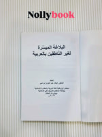 Al-Balghah Al-Muyassarah Li Ghair Al-Nati'qin (Simplified Rhetoric for Non-Arabic Speakers)