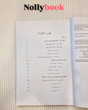 The Quranic Methodology in Scientific Research: Exemplary Scientific Foundations for the Seeker of Truth