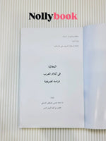 Al-Mughālabah fī Kalām al-'Arab: Master Arabic Morphology