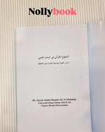 The Quranic Methodology in Scientific Research: Exemplary Scientific Foundations for the Seeker of Truth