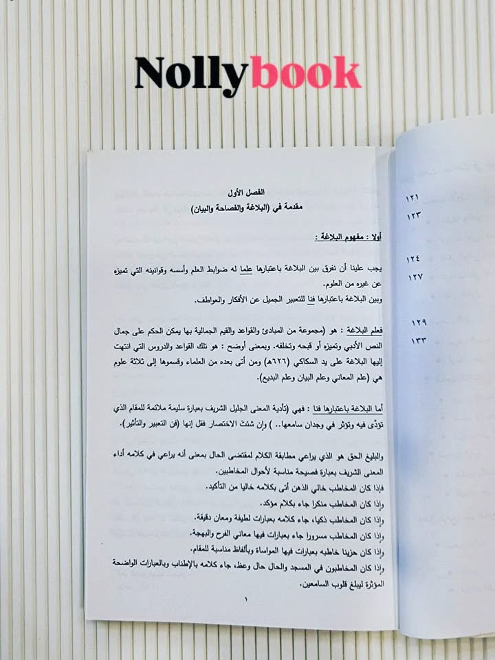 Al-Balghah Al-Muyassarah Li Ghair Al-Nati'qin (Simplified Rhetoric for Non-Arabic Speakers)