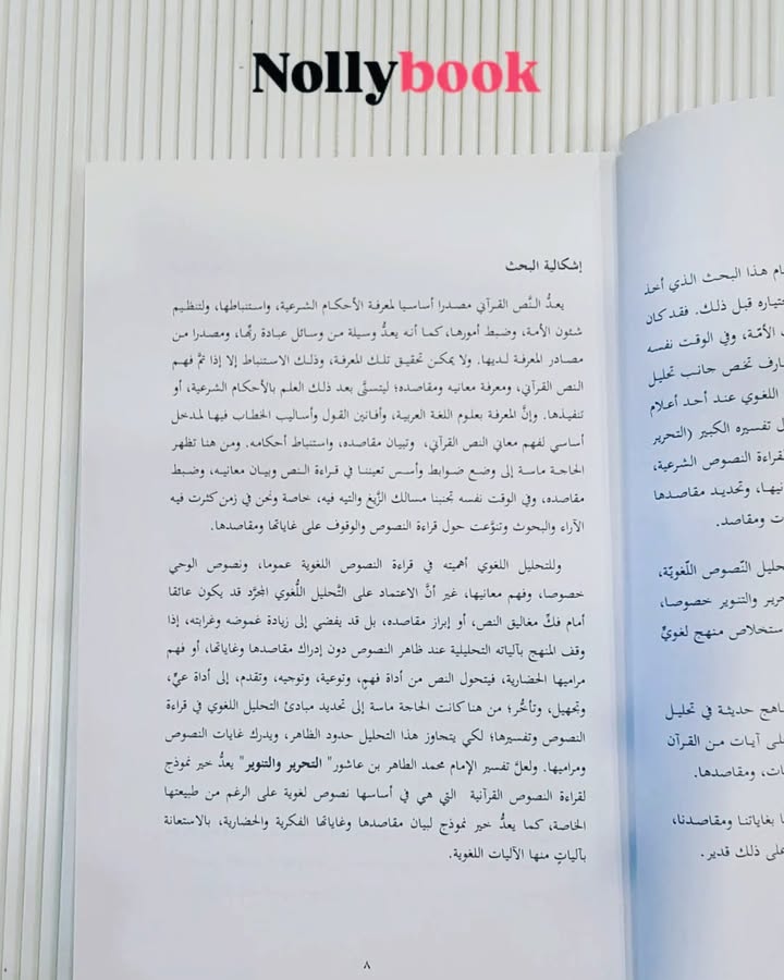 Qira'at al-Nusus al-Shar'iyyah wa Ta'wiluha: Namudhuj Ibn 'Ashur
