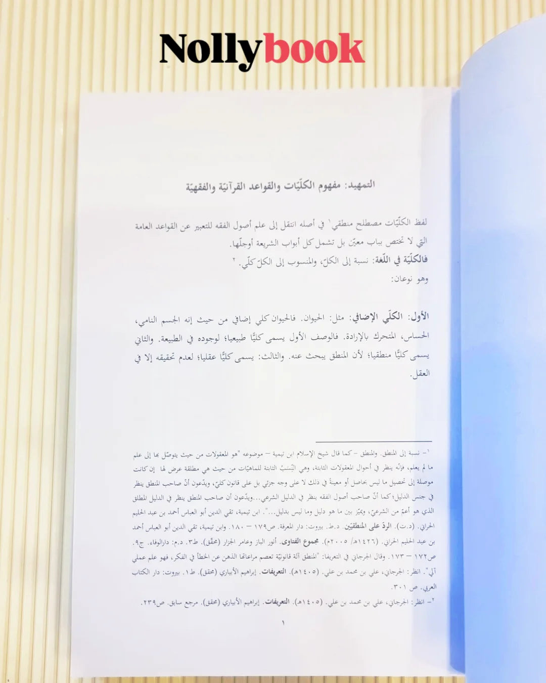 Al-Kulliyat wa al-Qawa’id al-Qur’aniyyah