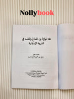 Jurisprudence of Balancing Interests: فقه الموازنة بين المصالح والمفاسد في الشريعة الإسلامية