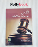 Al-Qiyas: Mafhumuhu wa Hujjiyatuhu 'Indal Usuliyyin