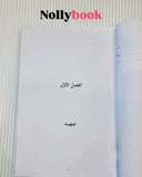 Qira'at al-Nusus al-Shar'iyyah wa Ta'wiluha: Namudhuj Ibn 'Ashur