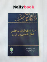 Dirasat fi 'Ilmis-Sorf Al-Tatbiqi liltullabin-Natiqina Bighoiril 'Arabiyyah