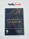 Dirasat fi 'Ilmis-Sorf Al-Tatbiqi liltullabin-Natiqina Bighoiril 'Arabiyyah