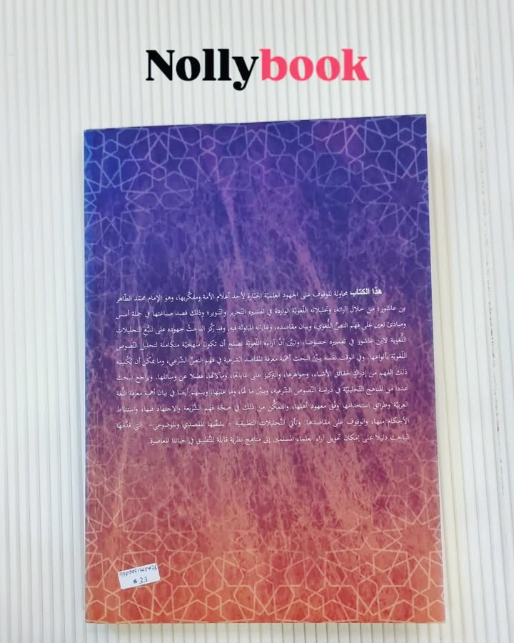 Qira'at al-Nusus al-Shar'iyyah wa Ta'wiluha: Namudhuj Ibn 'Ashur