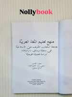 Manhaj Ta'lim Al-Lughah Al-Arabiyyah: An Analytical and Evaluative Study