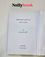 Qira'at al-Nusus al-Shar'iyyah wa Ta'wiluha: Namudhuj Ibn 'Ashur