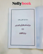 Quranic Language Skills for the Public (4) Writing Skill