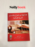 Jurisprudence of Balancing Interests: فقه الموازنة بين المصالح والمفاسد في الشريعة الإسلامية
