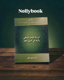 Al-Risala li-al-Imam al-Shafi'i by Muhammad Nabil Ghanayim