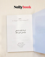 Al-Risala li-al-Imam al-Shafi'i by Muhammad Nabil Ghanayim