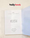 Al-Risala li-al-Imam al-Shafi'i by Muhammad Nabil Ghanayim