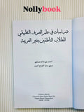 Dirasat fi 'Ilmis-Sorf Al-Tatbiqi liltullabin-Natiqina Bighoiril 'Arabiyyah