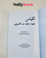 Al-Qiyas: Mafhumuhu wa Hujjiyatuhu 'Indal Usuliyyin