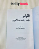 Al-Qiyas: Mafhumuhu wa Hujjiyatuhu 'Indal Usuliyyin