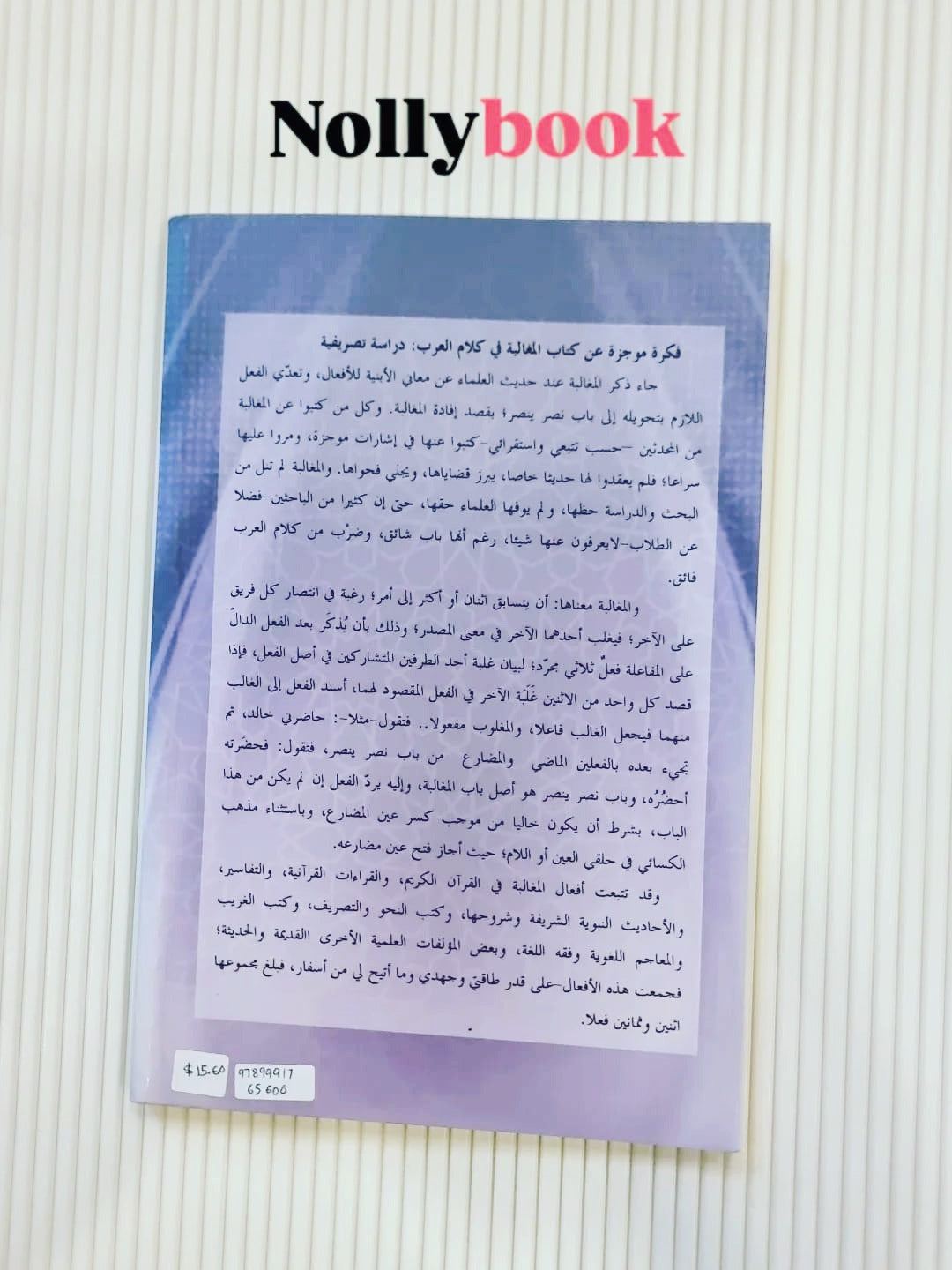 Al-Mughālabah fī Kalām al-'Arab: Master Arabic Morphology