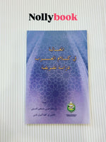 Al-Mughālabah fī Kalām al-'Arab: Master Arabic Morphology
