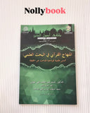 The Quranic Methodology in Scientific Research: Exemplary Scientific Foundations for the Seeker of Truth