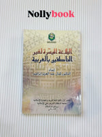 Al-Balghah Al-Muyassarah Li Ghair Al-Nati'qin (Simplified Rhetoric for Non-Arabic Speakers)