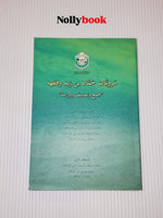 The Narrations of Hammad ibn Zayd and His Jurisprudence Volume 1
