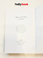 The Narrations of Hammad ibn Zayd and His Jurisprudence Volume 1
