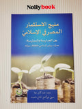 The Islamic Banking Investment Approach Between Study and Practice