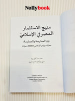 The Islamic Banking Investment Approach Between Study and Practice