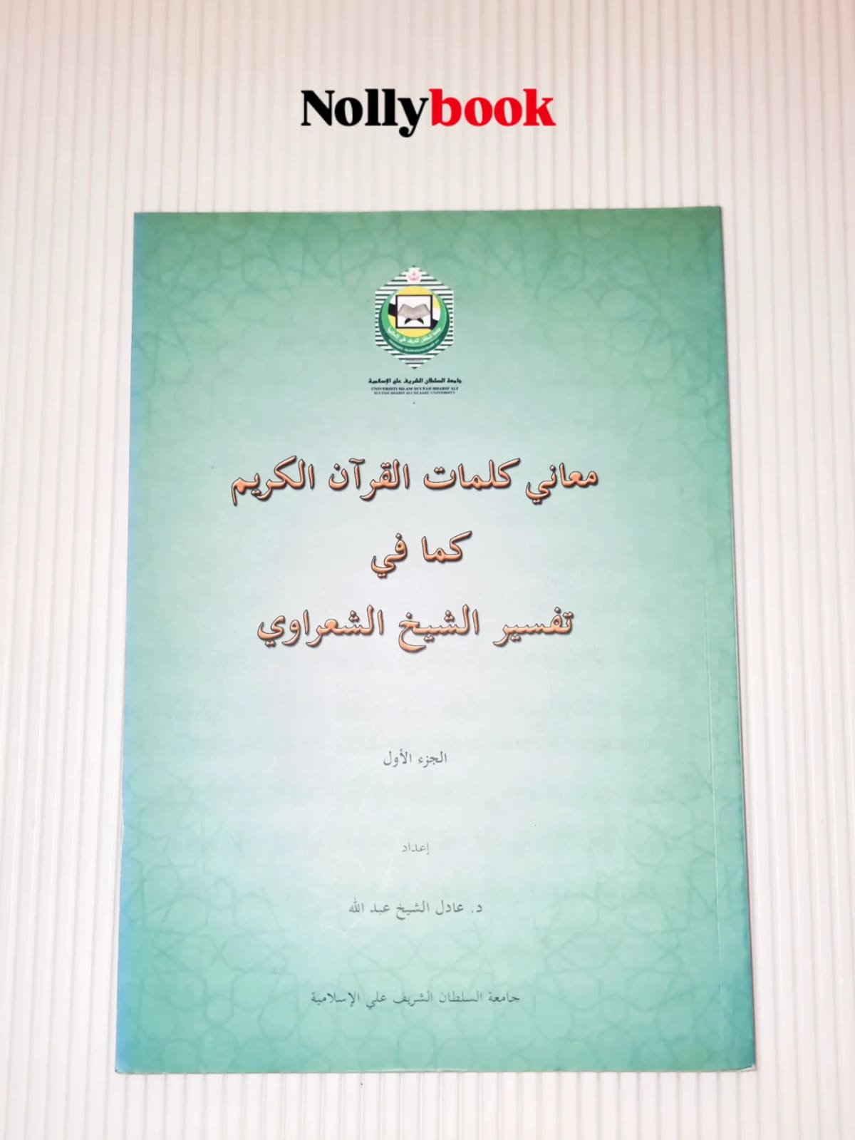 Ma'ani Kalimat Al-Qur'an Al-Karim Kama Fi Tafsir Al-Shaikh Al-Sha'rawi