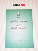 Ma'ani Kalimat Al-Qur'an Al-Karim Kama Fi Tafsir Al-Shaikh Al-Sha'rawi